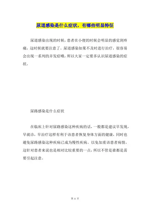 尿道感染是什么症状,有哪些明显特征