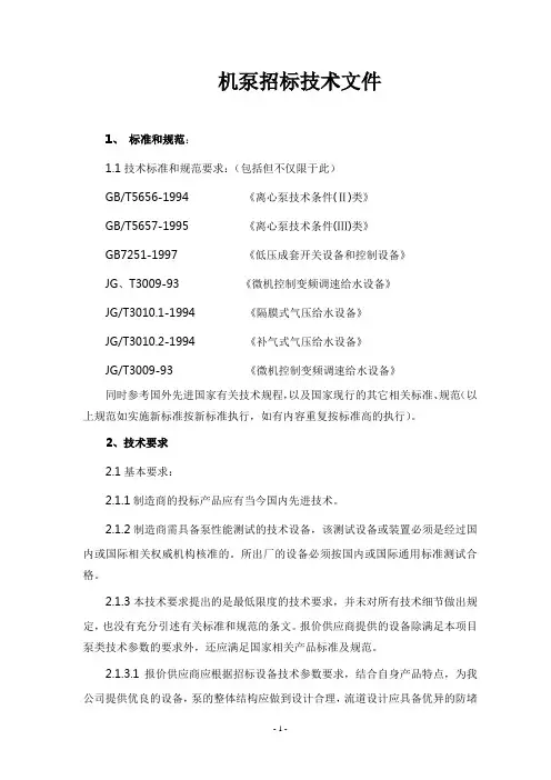 泵类招标技术文件