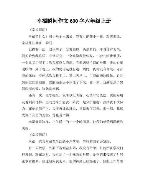 幸福瞬间作文600字六年级上册