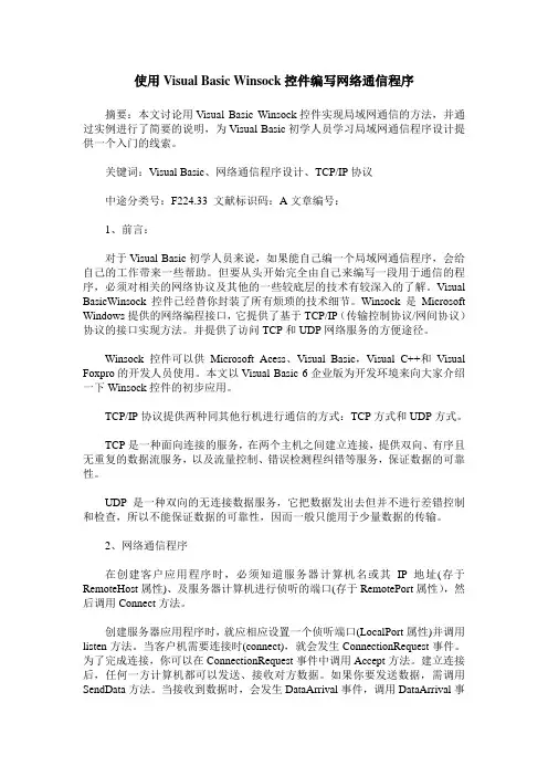使用Visual Basic Winsock控件编写网络通信程序
