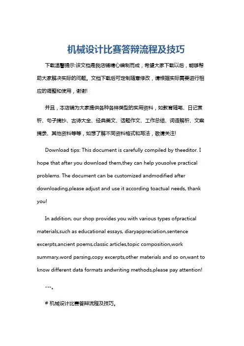 机械设计比赛答辩流程及技巧