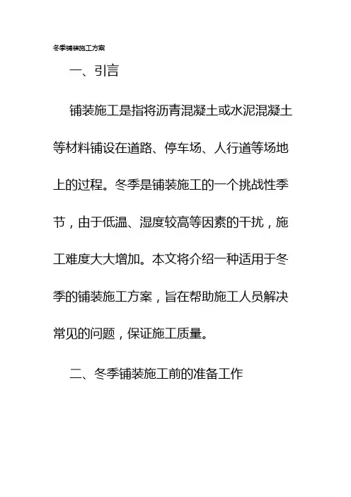 冬季铺装施工方案