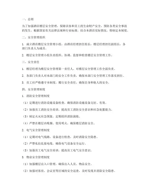 酒店楼层安全管理制度