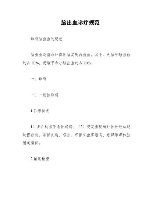 脑出血诊疗规范