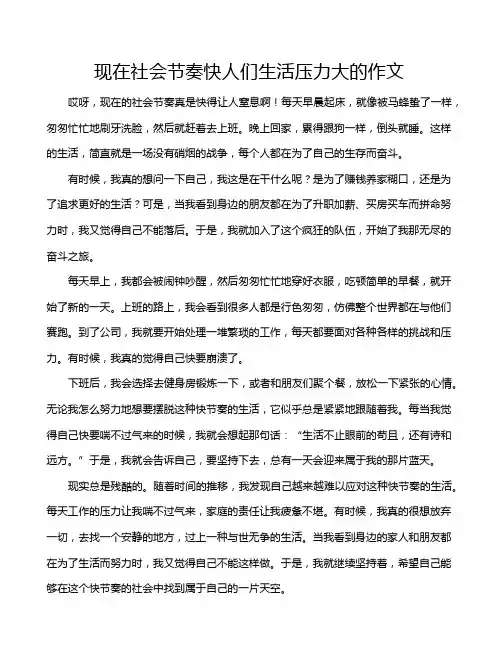 现在社会节奏快人们生活压力大的作文