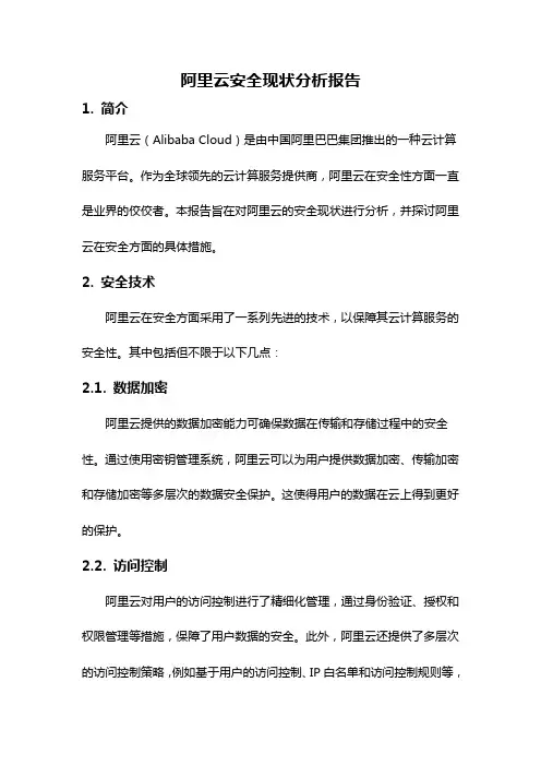 阿里云安全现状分析报告