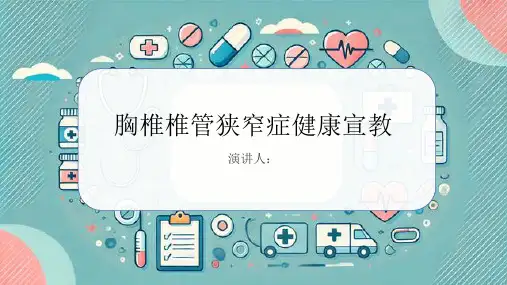 胸椎椎管狭窄症健康宣教PPT课件