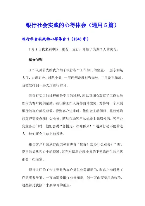 银行社会实践的心得体会(通用5篇)