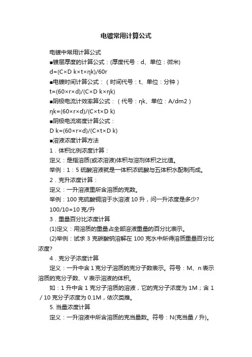 电镀常用计算公式