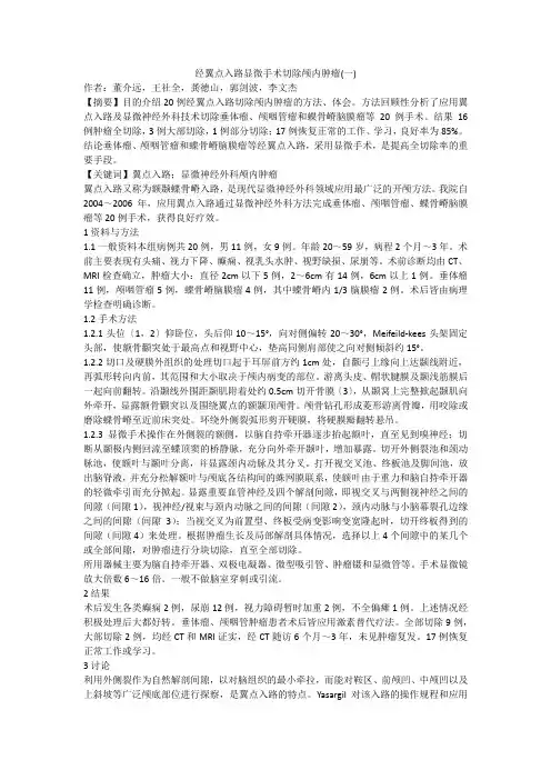 经翼点入路显微手术切除颅内肿瘤(一)