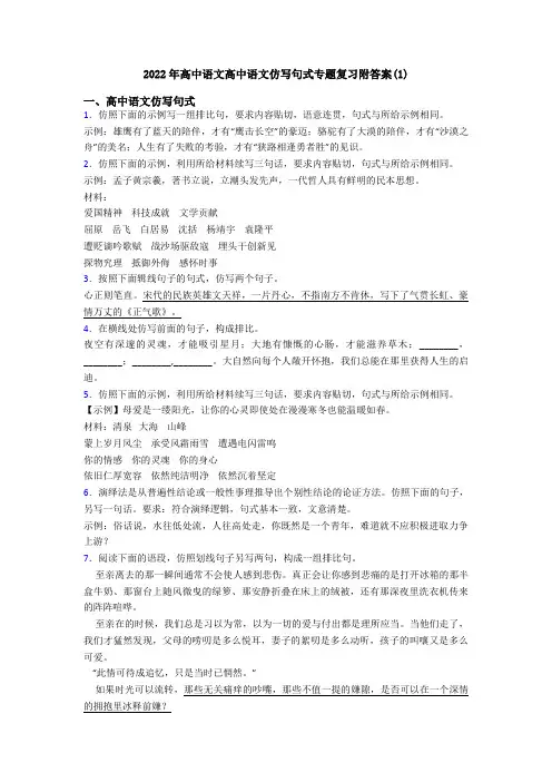 2022年高中语文高中语文仿写句式专题复习附答案(1)
