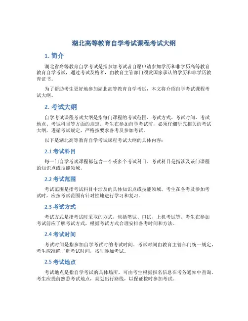 湖北高等教育自学考试课程考试大纲