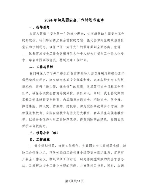 2024年幼儿园安全工作计划书范本（四篇）