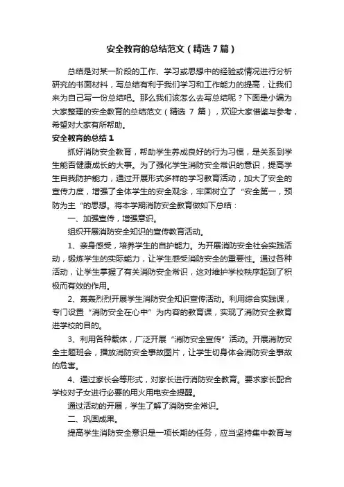 安全教育的总结范文（精选7篇）