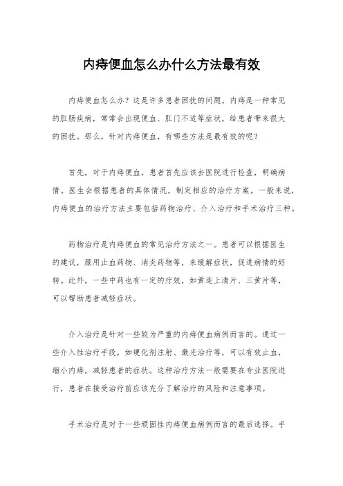 内痔便血怎么办什么方法最有效