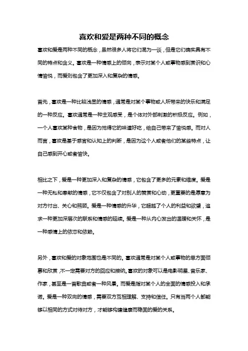喜欢和爱是两种不同的概念