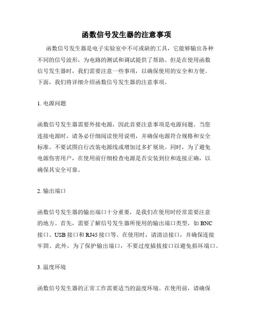 函数信号发生器的注意事项