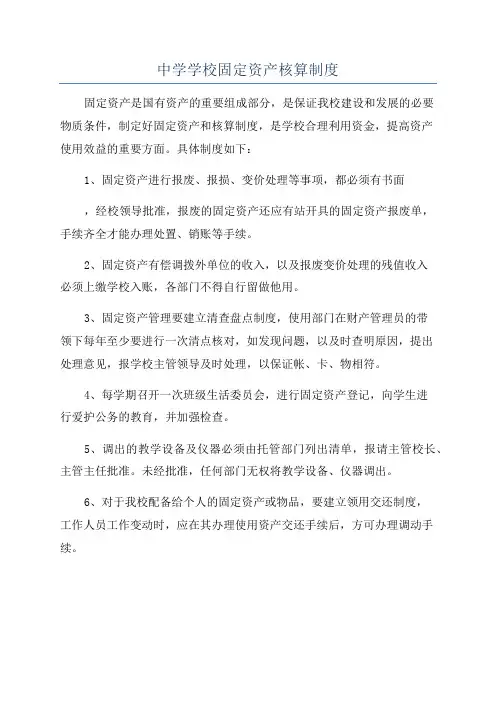 中学学校固定资产核算制度