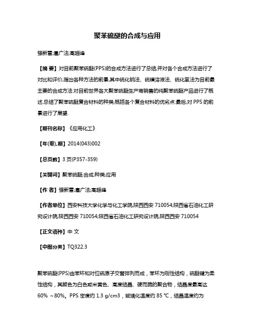 聚苯硫醚的合成与应用