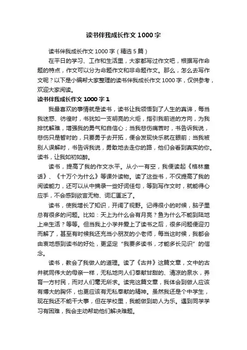 读书伴我成长作文1000字（精选5篇）