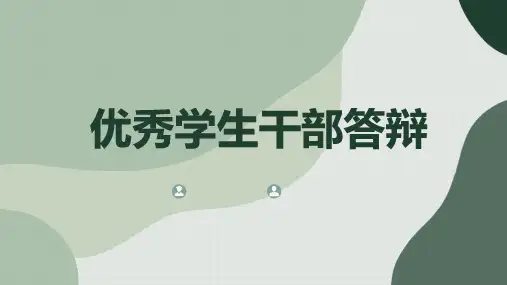 优秀学生干部答辩