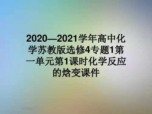 2020—2021学年高中化学苏教版选修4专题1第一单元第1课时化学反应的焓变课件