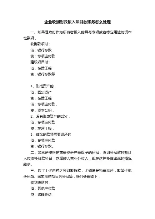 企业收到财政拔入项目款账务怎么处理