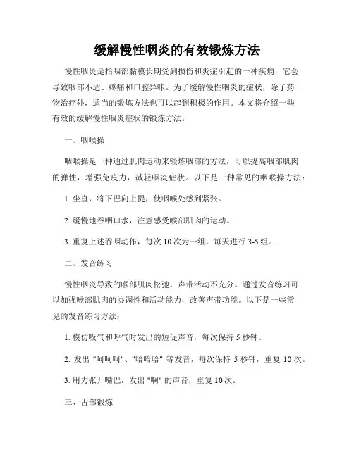 缓解慢性咽炎的有效锻炼方法