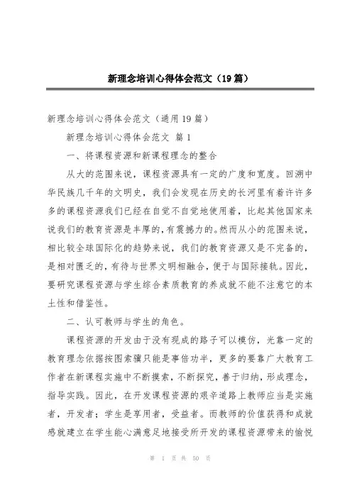 新理念培训心得体会范文(19篇)
