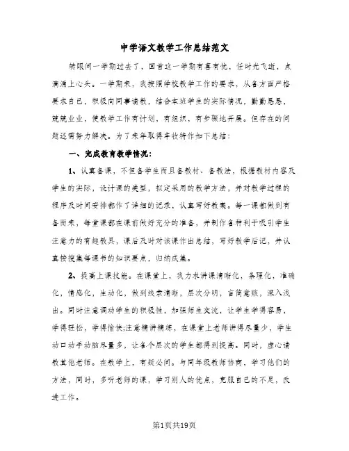 中学语文教学工作总结范文(6篇)