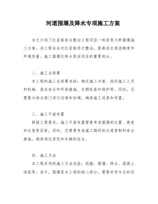 河道围堰及降水专项施工方案