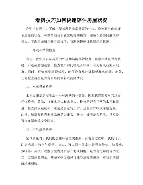 看房技巧如何快速评估房屋状况