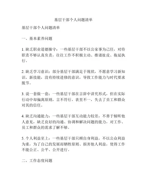 基层干部个人问题清单