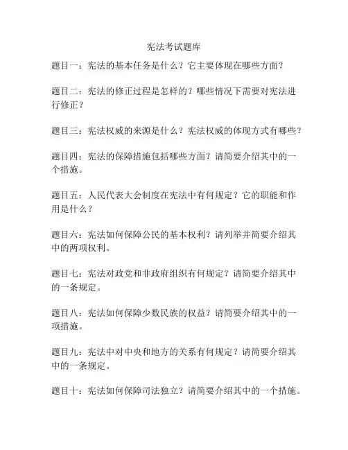 宪法考试题库