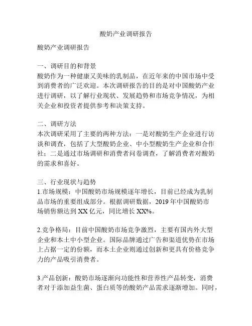 酸奶产业调研报告