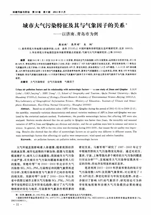 城市大气污染特征及其与气象因子的关系——以济南、青岛市为例