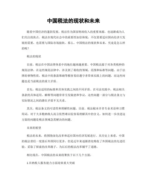 中国税法的现状和未来
