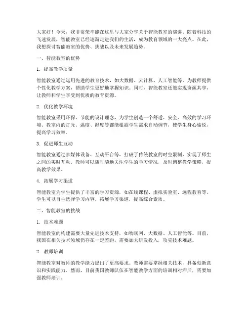 智能教室演讲稿三分钟