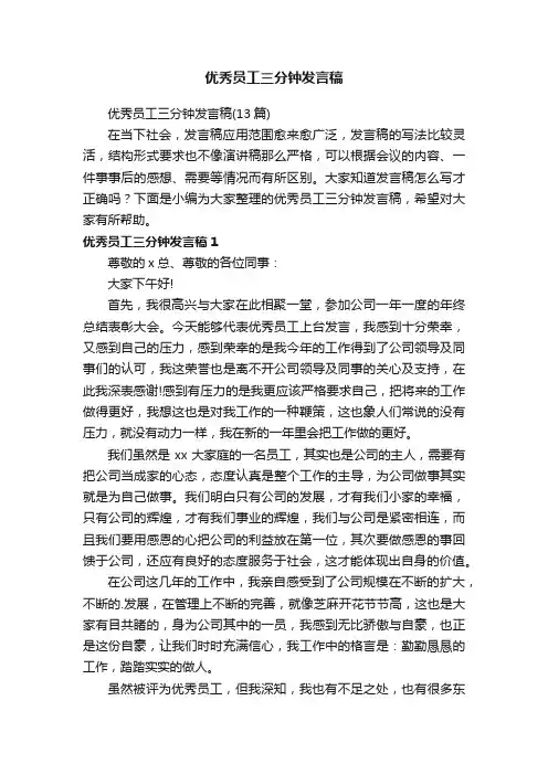 优秀员工三分钟发言稿