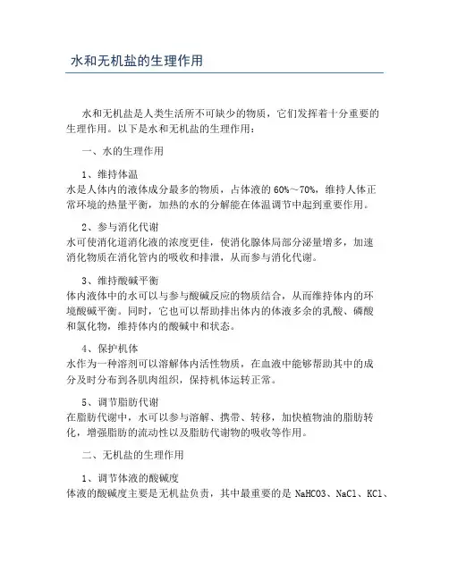 水和无机盐的生理作用