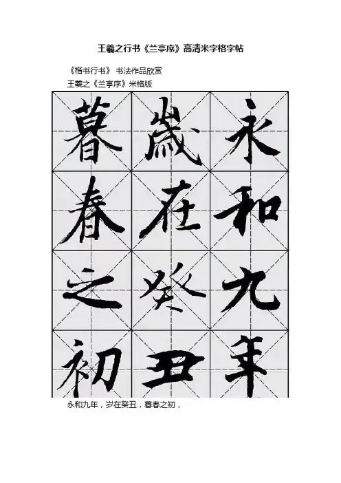 王羲之行书《兰亭序》高清米字格字帖