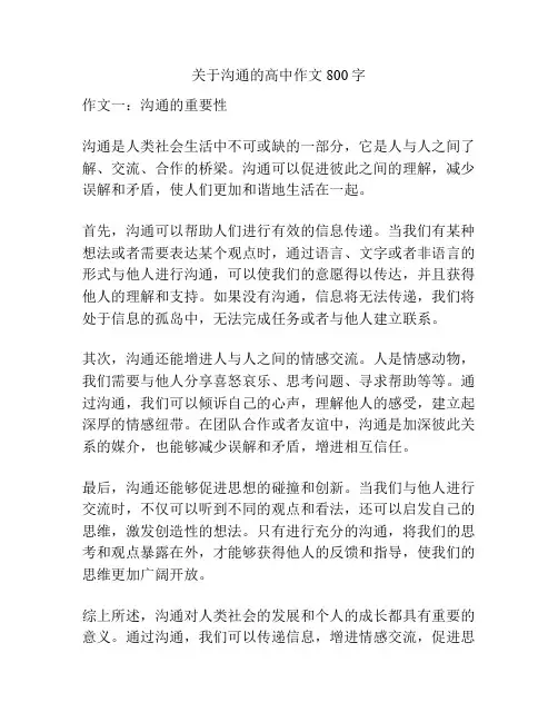关于沟通的高中作文800字