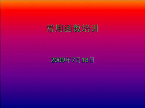 常用函数资料.pptx