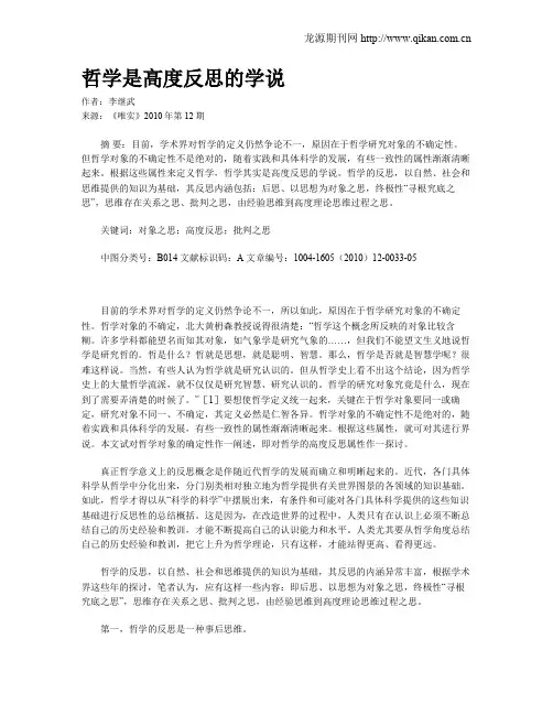 哲学是高度反思的学说