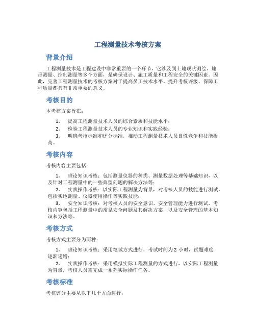 工程测量技术考核方案