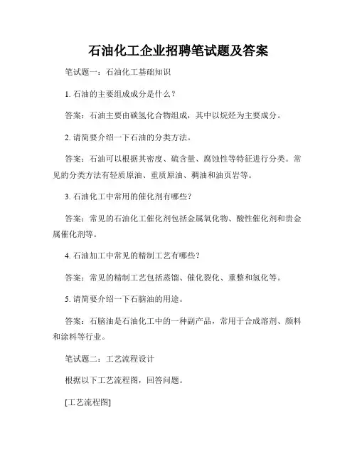 石油化工企业招聘笔试题及答案