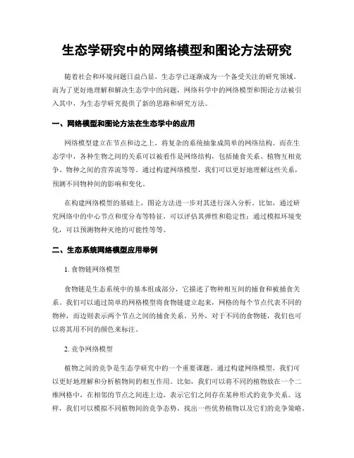 生态学研究中的网络模型和图论方法研究