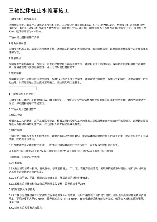 三轴搅拌桩止水帷幕施工