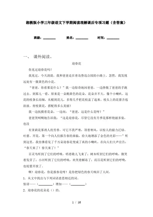 湘教版小学三年级语文下学期阅读理解课后专项习题(含答案)
