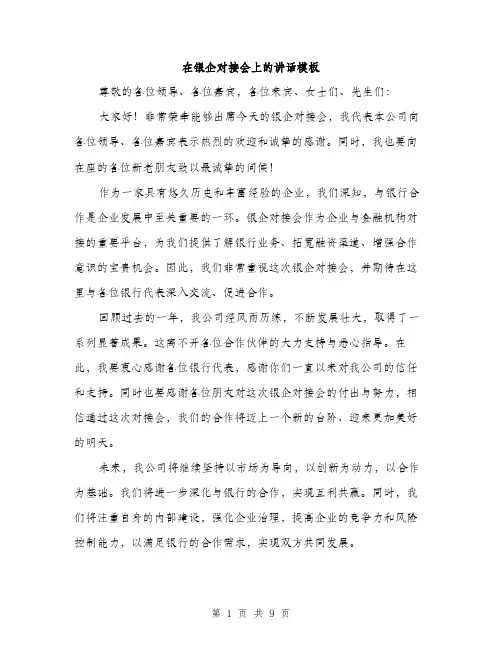 在银企对接会上的讲话模板（四篇）